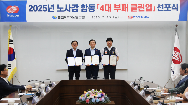 김홍연 사장(가운데), 김종일 노조위원장(오른쪽), 이성규 상임감사(왼쪽)가 참석한 가운데 노-사-감 공동 4대 부패 클린업 선포식을 개최했다.