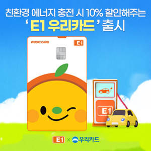 우리카드, LPG·전기·수소 충전 10% 할인되는 ‘E1 우리카드’ 출시