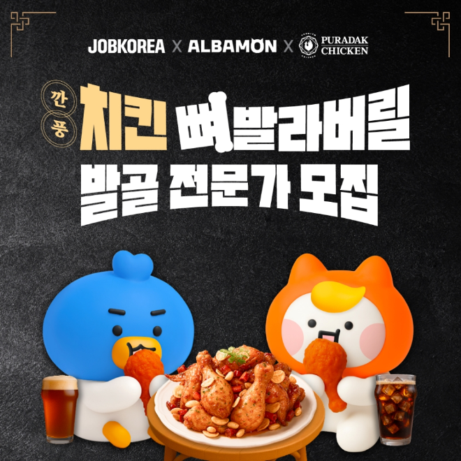 푸라닭 치킨, 잡코리아·알바몬과 ‘깐풍치킨 발골 전문가’ 이색알바 모집