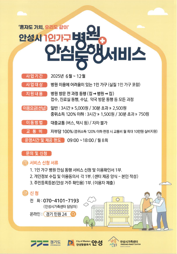 1인 가구 대상 병원 안심 동행 서비스 안내문