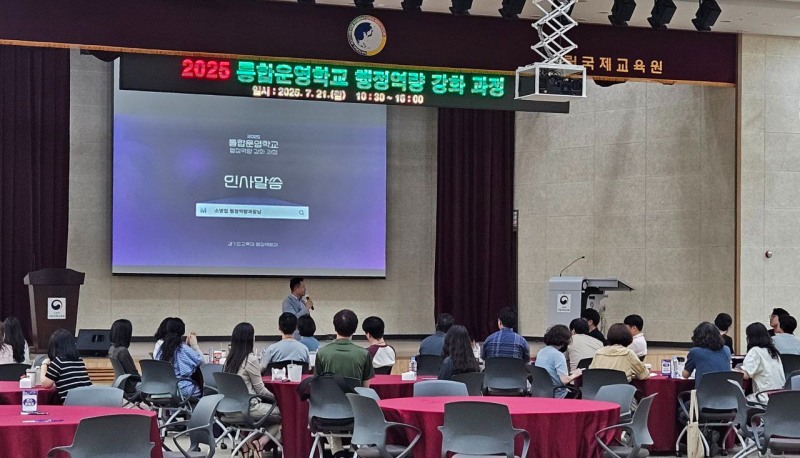 통합운영학교 행정역량 강화 과정