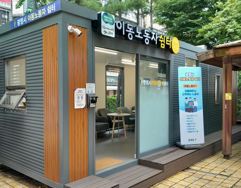 광명시 이동노동자 쉼터