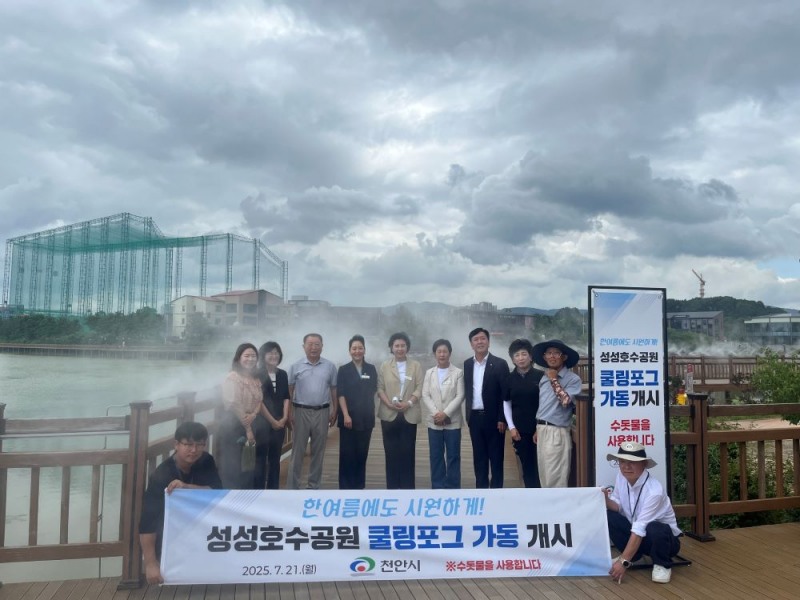 천안시가 성성호수공원에 물안개를 분사해 주변 온도를 낮추는 ‘쿨링포그’를 설치했다.(천안시청 제공)
