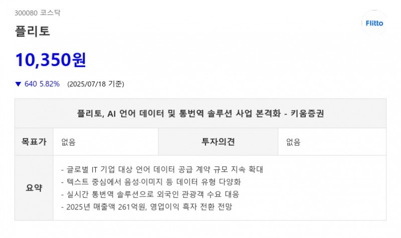 플리토, AI 언어 데이터 및 통번역 솔루션 사업 본격화 - 키움증권