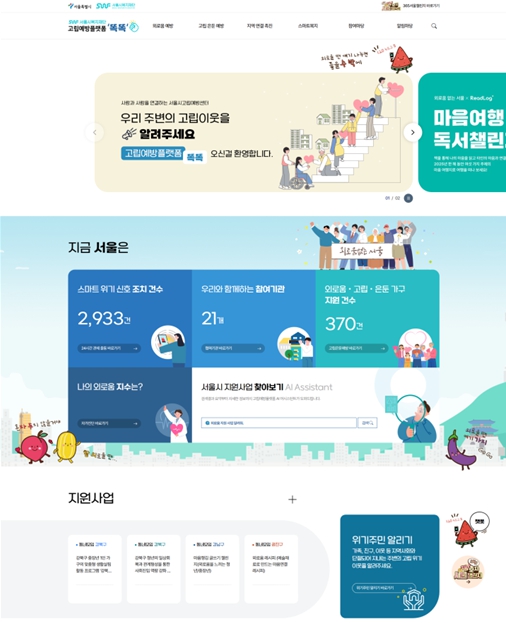 고립예방플랫폼 ‘똑똑’ 주요 화면 (서울시 제공)