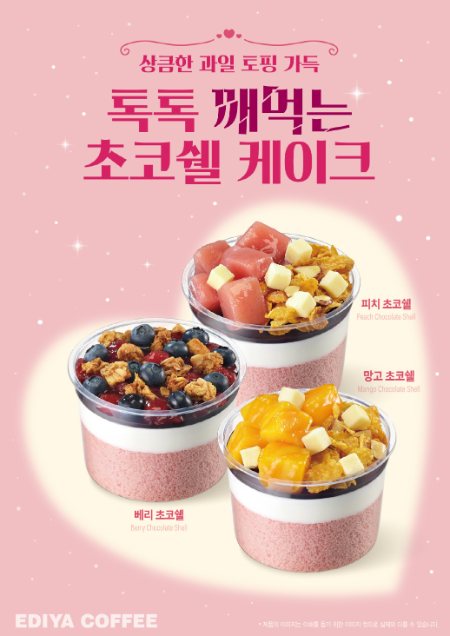 이디야커피, 여름 한정 ‘초코쉘 케이크’ 3종 출시