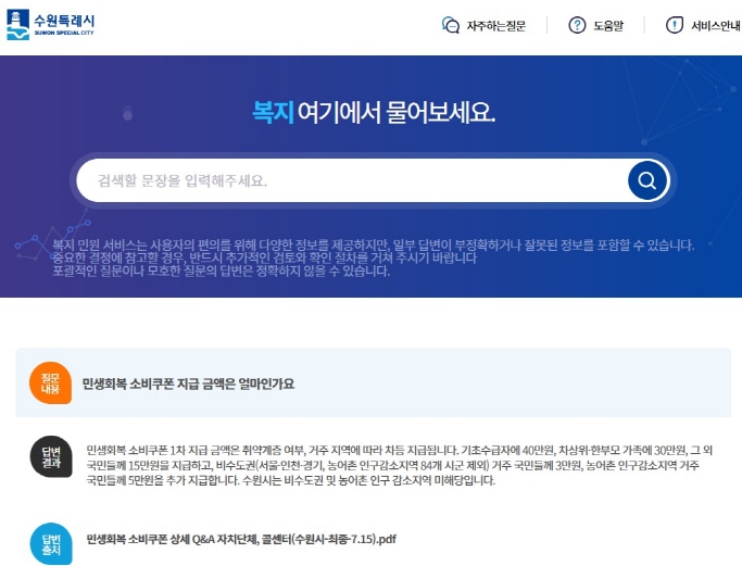 ‘수원시 AI 복지 민원 서비스’ 화면 (수원시 제공)