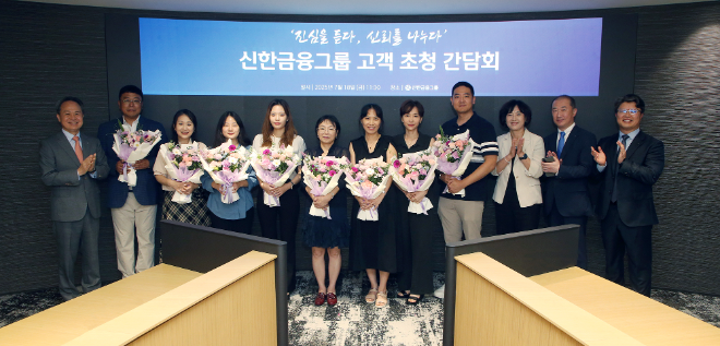 신한금융그룹(회장 진옥동)은 서울 중구 본사에서 그룹 앱 이용자 및 고객자문단을 초청해 ‘고객 초청 간담회’를 진행했다. (신한금융그룹 제공)
