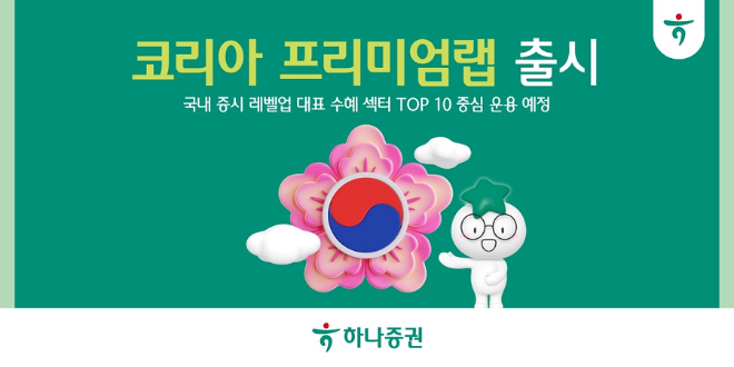하나증권, ‘코리아 프리미엄랩’ 출시 (하나증권 제공)