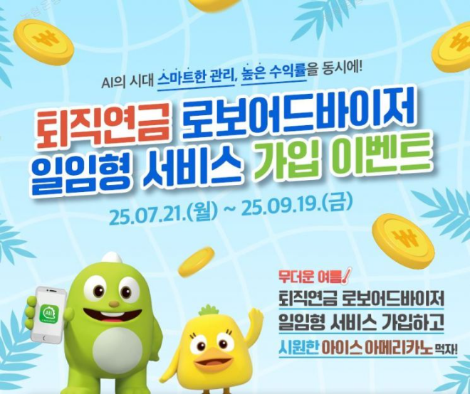 NH농협은행, 퇴직연금 로보어드바이저 가입 이벤트 실시 (NH농협은행 제공)