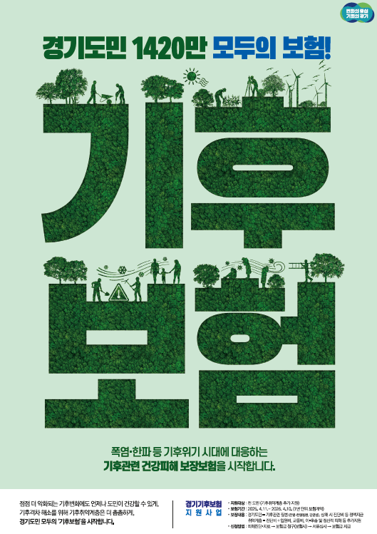 경기 기후보험 포스터