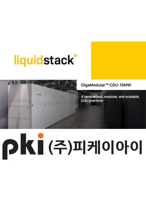 리퀴드스택, 10MW 확장형 ‘기가모듈러(GigaModular™) CDU’ 공개