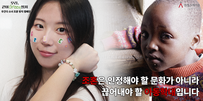 엔젤스헤이븐, 우간다 소녀 조혼방지를 위한 기부굿즈 캠페인 진행