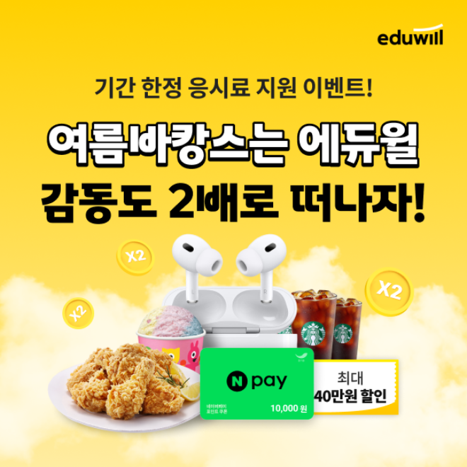에듀윌, 여름방학 맞아 '응시료·장학금·수강료' 지원 이벤트 진행