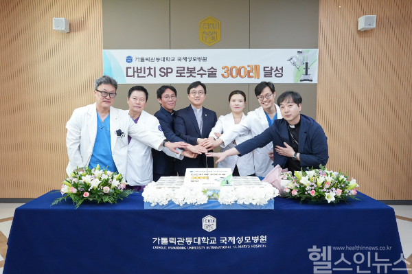 국제성모병원 로봇수술 300례 달성 기념식 (국제성모병원 제공)