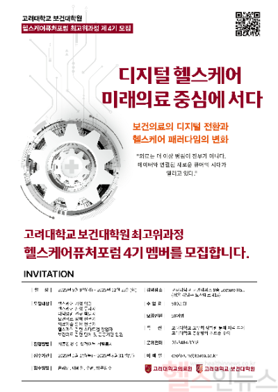 헬스케어퓨처포럼 4기 모집 포스터 (고대의대 제공)