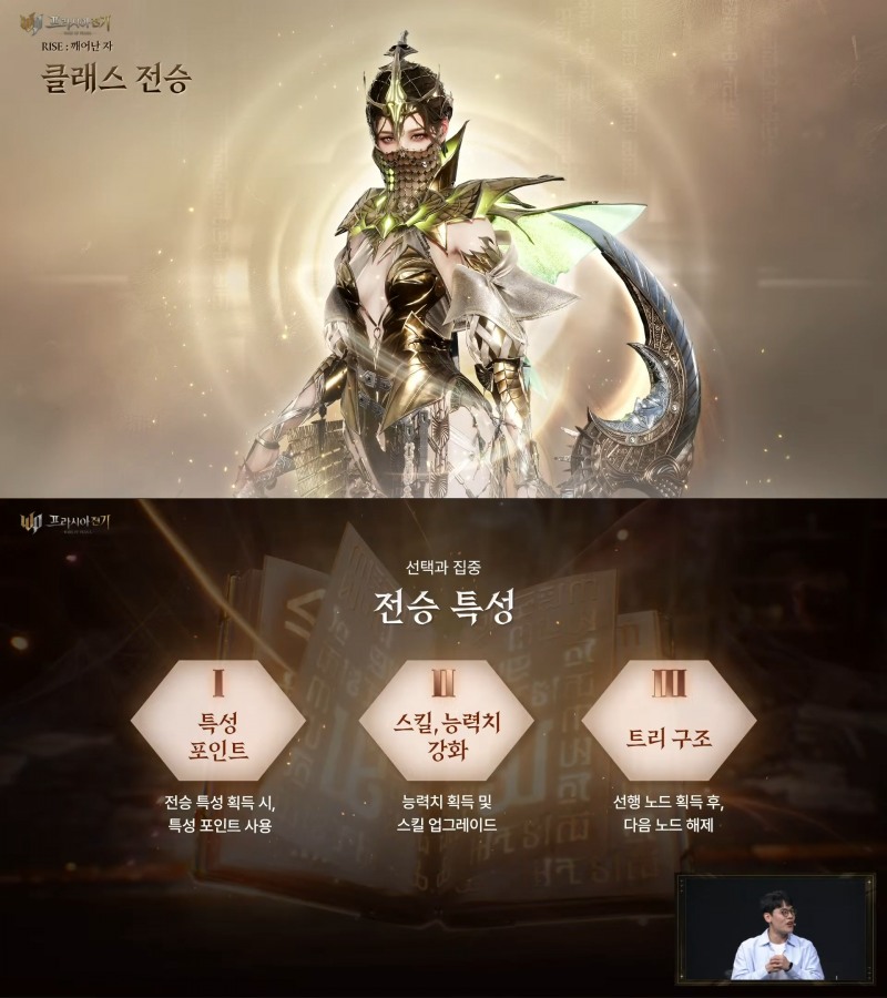 전승 시스템은 다른 RPG의 전직 혹은 각성과 비슷한 시스템으로, '프라시아 전기'의 클래스 체인지 시스템의 특징을 반영해 개발됐다(출처='프라시아 전기' 유튜브).