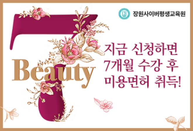장원사이버평생교육원, 미용전문학사 2학기 조기 수강신청 실시