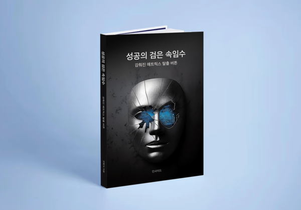 신간 '성공의 검은 속임수' / 출처=출판사 인사이드