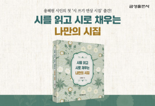 금성출판사, 독자가 시인이 되는 체험형 시집 출간
