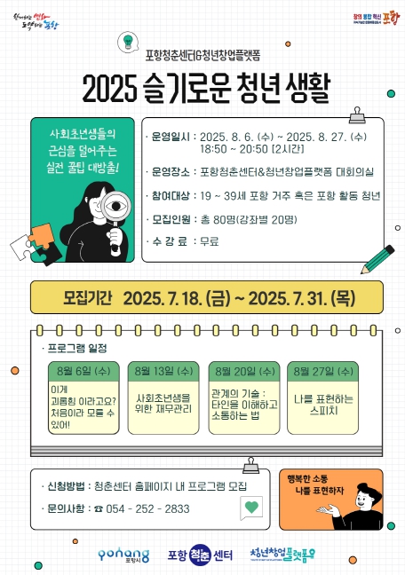 슬기로운 청년생활 포스터 (포항시 제공)