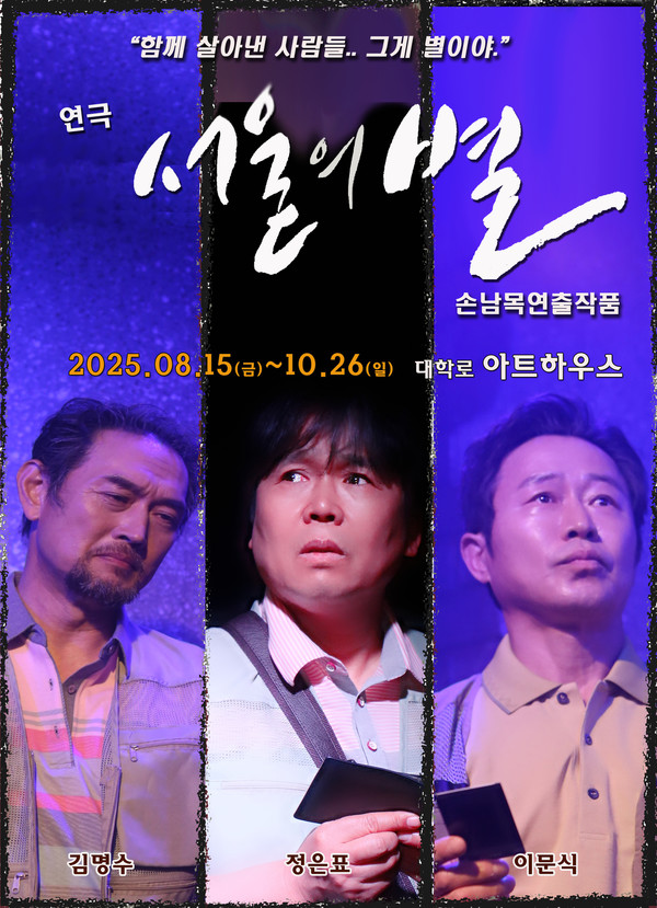 '옥탑방 세 인물' 연극 〈서울의 별〉, 8월 15일 대학로 개막