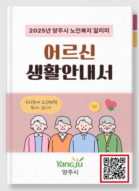 양주시, 어르신들을 위한 정보지 ‘2025년 어르신 생활안내서' 제작