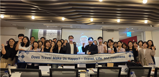‘Does Travel Make Us Happy? - Travel, Life, and Happiness’주제로 개최한 국제학술대회 단체사진 (사진제공=한양대)