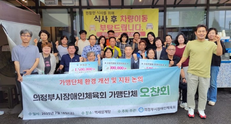 의정부시 장애인체육회, 가맹단체와 스포츠활동 지원 위한 오찬회 개최