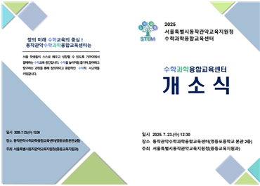 ‘수학과학융합교육센터’ 첫 개소 초대장 (서울시교육청 제공)