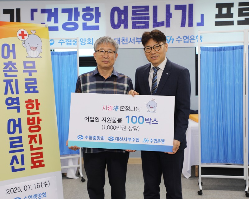 수협중앙회와 Sh수협은행은 의료혜택의 사각지대에 놓인 어촌지역 지원을 위해 '혹서기, 건강한 여름나기' 행사를 진행한다고 밝혔다. 사진은 지난 16일, 충남 보령시 대천서부수협을 찾은 Sh수협은행 수산해양지원본부 김문수 본부장(오른쪽)이 대천서부수협 류붕석 조합장에게 어업인 지원물품을 전달하고 기념촬영을 하는 모습./수협중앙회