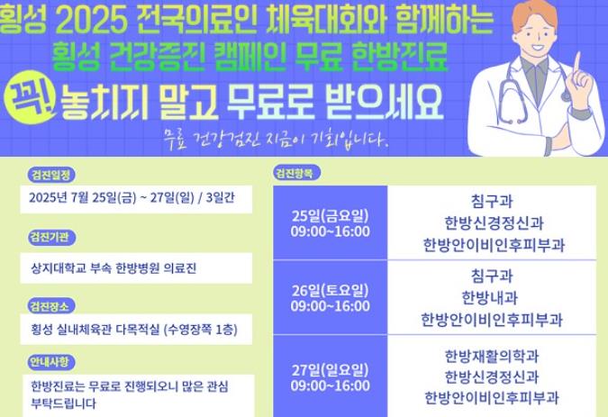 횡성군, ‘2025년 전국의료인 체육대회’ 개최…지역 주민 대상 무료 한방진료 병행 (횡성군 제공)