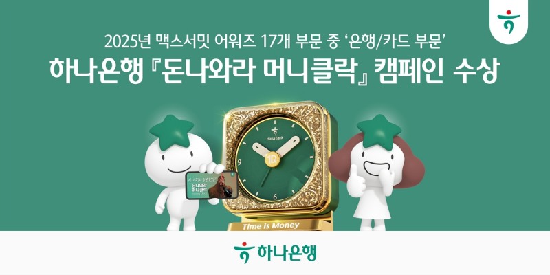 하나은행, ‘2025 맥스서밋 어워즈’ 은행·카드 부문 대상 수상 (하나은행 제공)