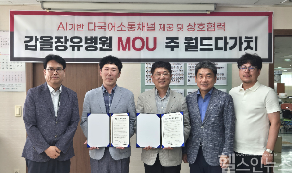 갑을장유병원-월드다가치 전략적 업무협약 체결 (갑을장유병원 제공)