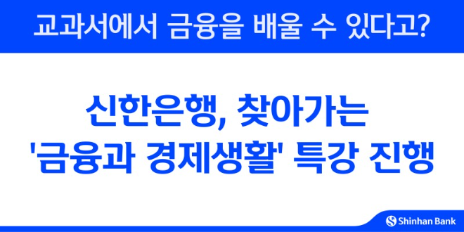 신한은행이 금융감독원과 함께 고등학생을 위한 금융교육 특강을 진행했다. (신한은행 제공)