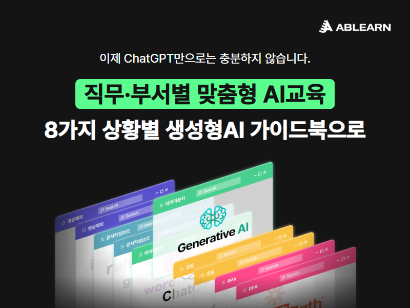 “직무별 생성형AI 교육 어떻게?”…에이블런, ‘상황별 생성형AI 툴 가이드북’ 배포