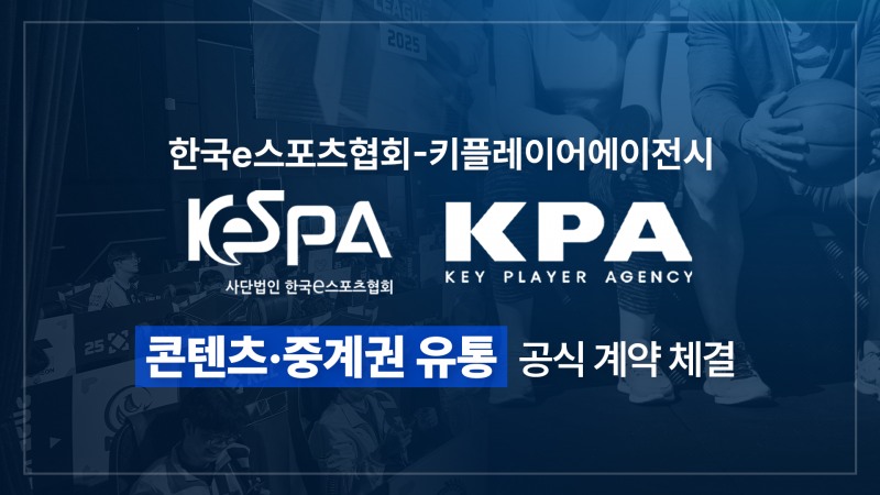 협회, 키플레이어 에이전시와 전략적 파트너십 체결