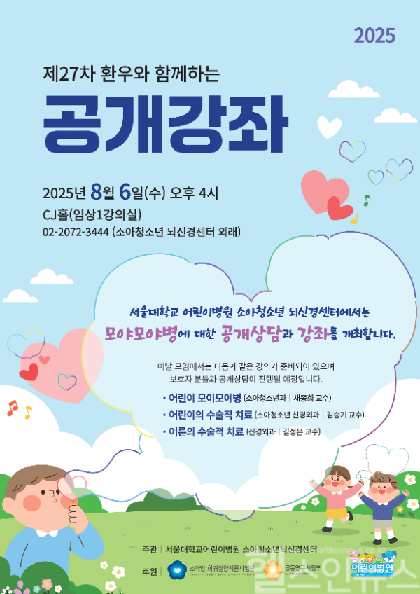 27차 모야모야병 공개강좌 (서울대병원 제공)