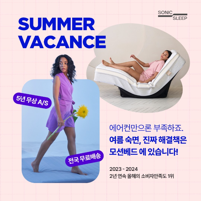 모션베드 침대매트리스 할인 찬스! 소닉슬립, 7월 여름 이벤트 진행