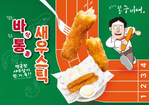 봉구비어, 신메뉴 ‘바삭통통새우스틱’ 출시…“바삭한 매력, 탱글한 새우”