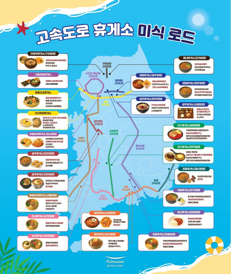 풀무원푸드앤컬처, 전국 고속도로 휴게소서 지역 특산 먹거리 선보여 (풀무원푸드앤컬처 제공)