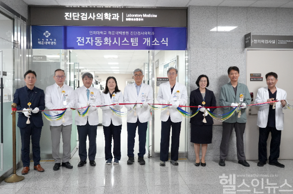 해운대백병원 진단검사의학과 전자동화시스템 개소식 기념 사진 (해운대백병원 제공)
