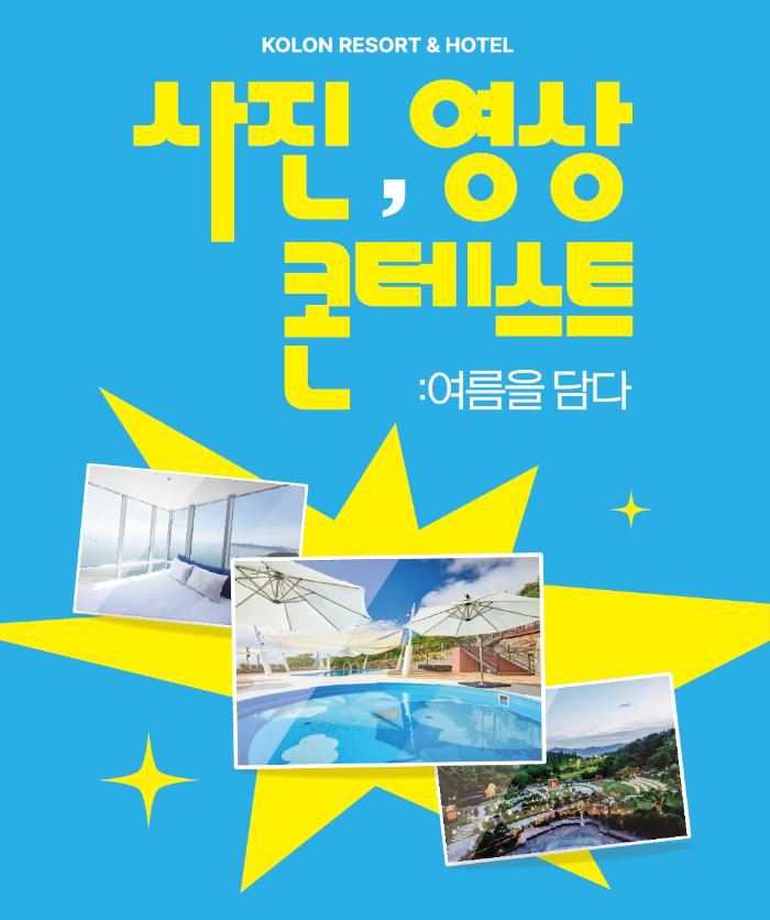 코오롱 리조트 앤 호텔 '여름을 담다' 콘테스트 개최