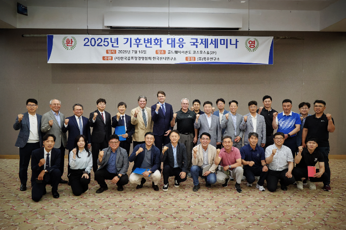 한국골프장경영협회 부설 한국잔디연구소, ‘기후변화 대응 국제세미나’ 성료