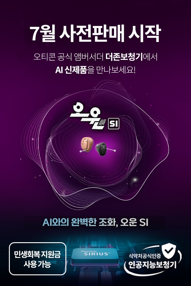 더존보청기, 오티콘 공식 앰버서더 AI 신제품 사전판매 프로모션 진행