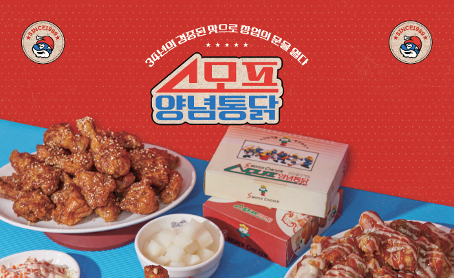 스모프양념통닭, 안동강남점 개점하며 지역 내 주목 받아