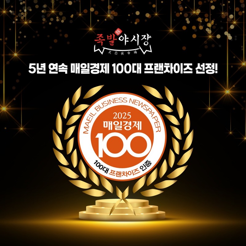 올에프엔비 '족발야시장', 매일경제 ‘100대 프랜차이즈’ 5년 연속 선정