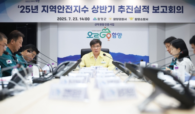 함양군, 지역안전지수 상반기 추진실적 보고회 개최