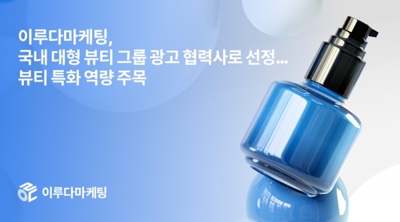 이루다마케팅, 국내 대형 뷰티 그룹 광고 협력사로 선정… 뷰티 특화 역량 주목