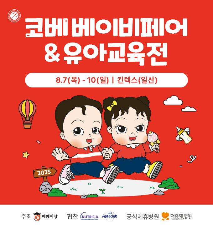 국내 최대규모 ‘킨텍스 코베 베이비페어&유아교육전’ 8월 7일부터 일산 킨텍스에서 열려